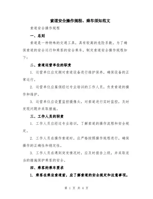 索道安全操作规程、乘车须知范文