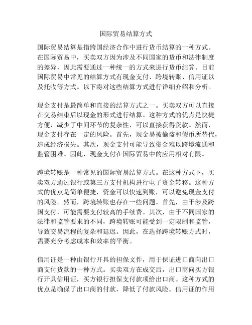 国际贸易结算方式