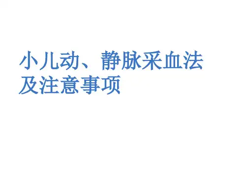 小儿动静脉采血的方法及注意事项PPT(1)