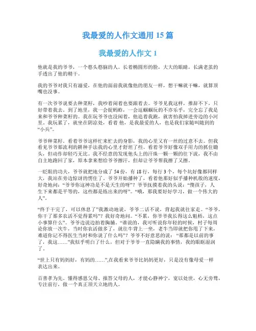 我最爱的人作文通用15篇