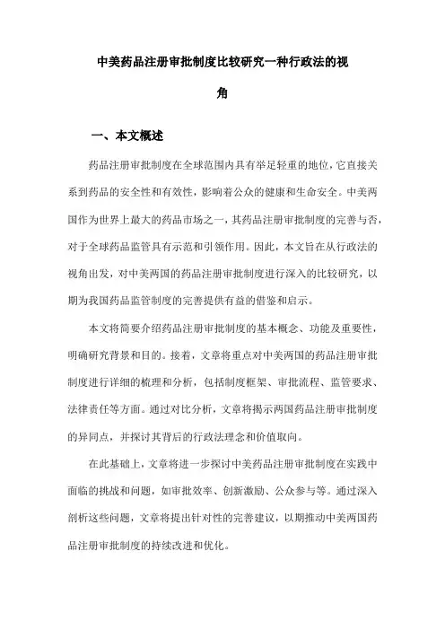 中美药品注册审批制度比较研究一种行政法的视角