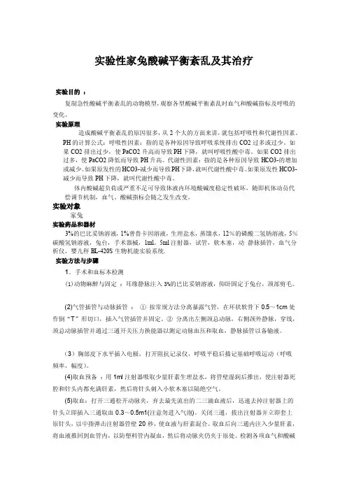 [指导]实验性家兔酸碱平衡紊乱及其治疗