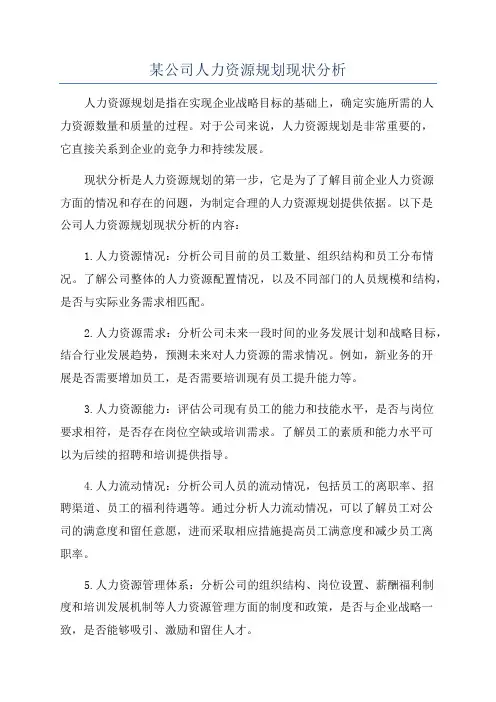 某公司人力资源规划现状分析