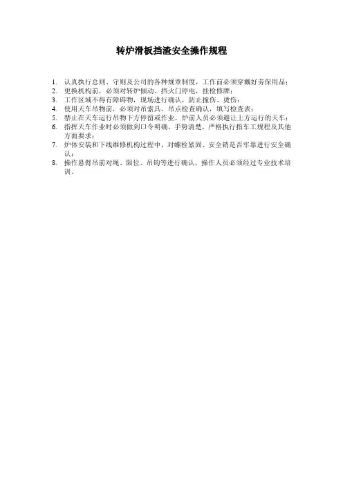 转炉滑板挡渣安全操作规程