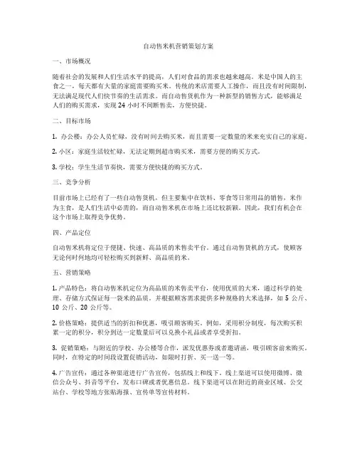 自动售米机营销策划方案