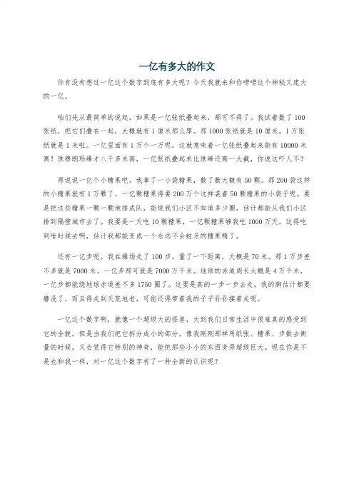 一亿有多大的作文