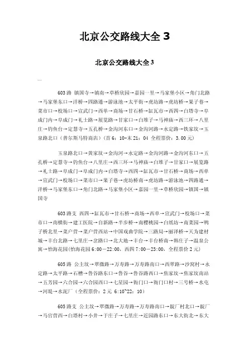北京公交路线大全3