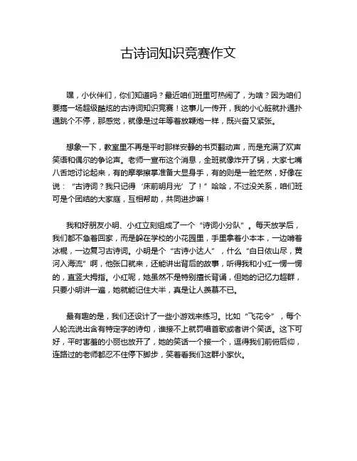古诗词知识竞赛作文