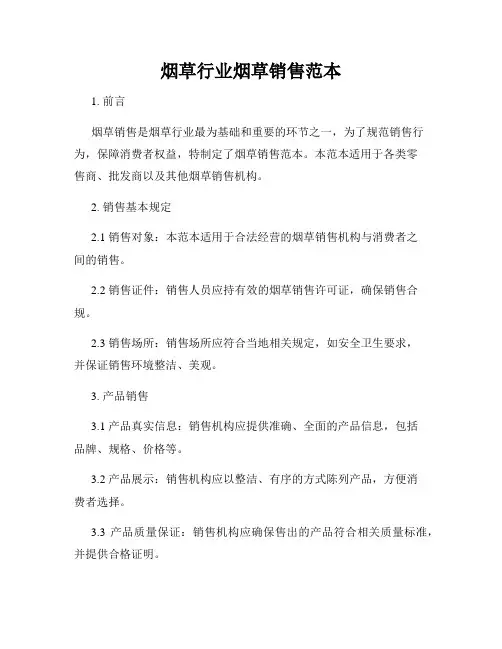 烟草行业烟草销售范本