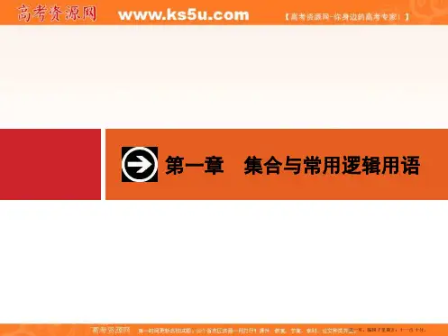 2015年高考数学一轮总复习精品课件：第一章+集合与常用逻辑用语 1.1 集合的概念与运算(共31张