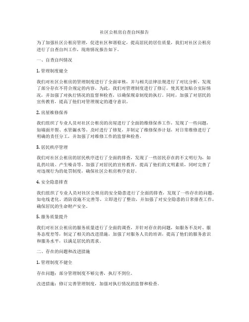 社区公租房自查自纠报告