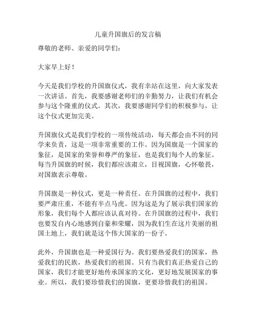 儿童升国旗后的发言稿