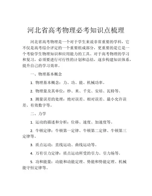 河北省高考物理必考知识点梳理