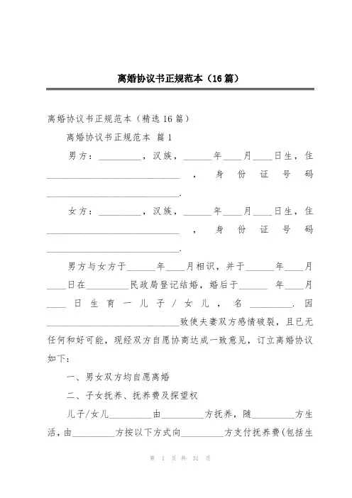 离婚协议书正规范本(16篇)