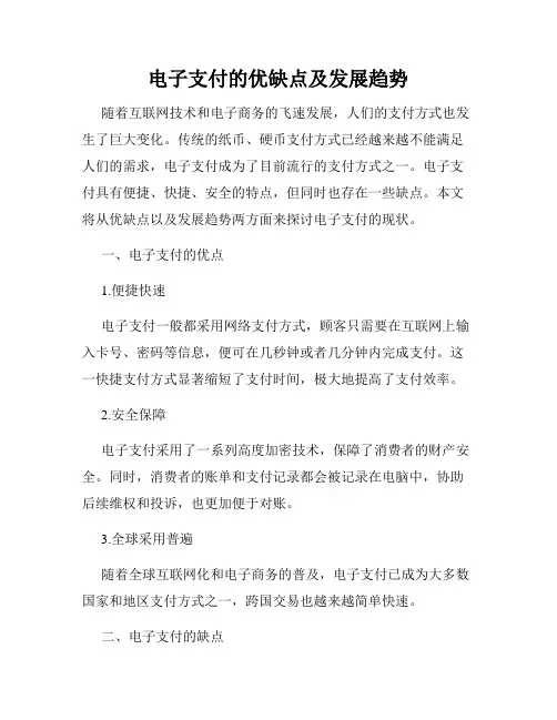 电子支付的优缺点及发展趋势