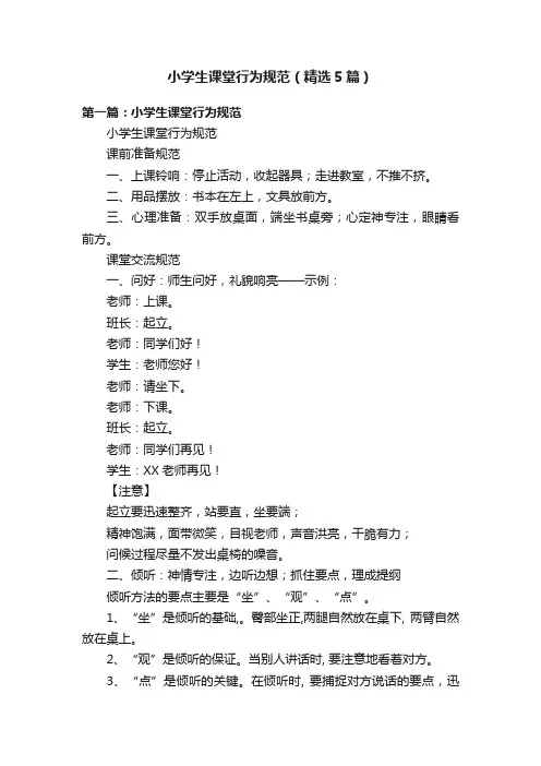 小学生课堂行为规范（精选5篇）
