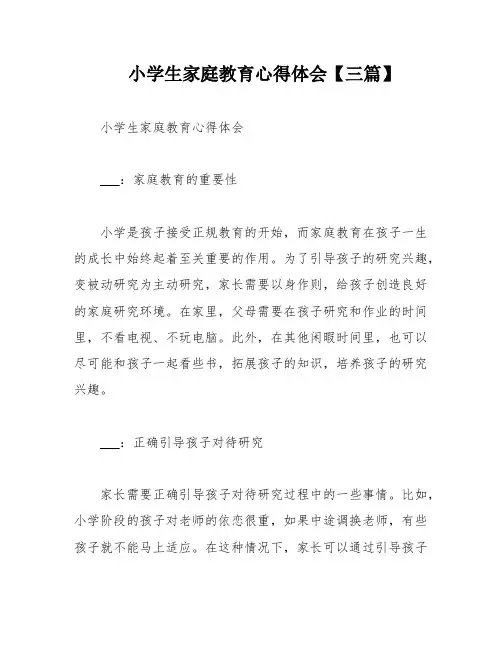 小学生家庭教育心得体会【三篇】