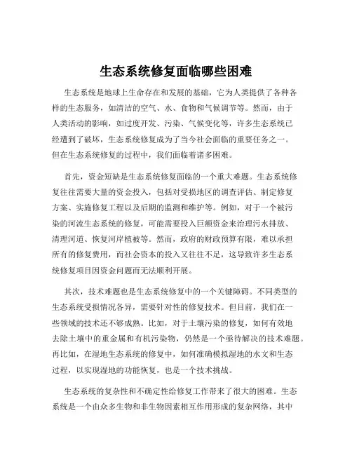 生态系统修复面临哪些困难