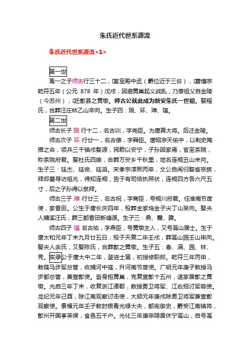 朱氏近代世系源流