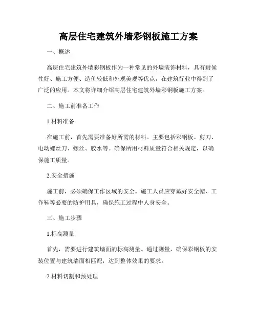 高层住宅建筑外墙彩钢板施工方案