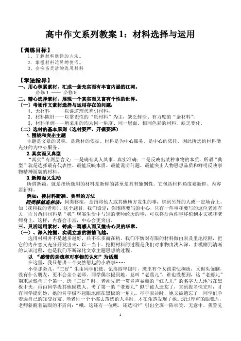 高中作文系列教案1：材料选择与运用(教师版)