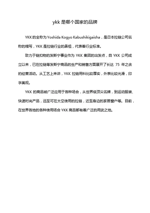 ykk是哪个国家的品牌