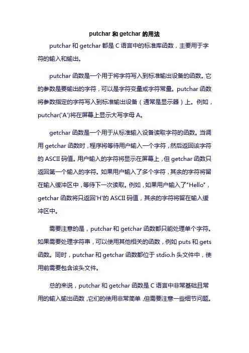 putchar和getchar的用法