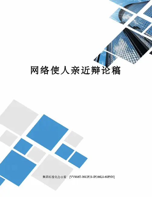 网络使人亲近辩论稿完整版