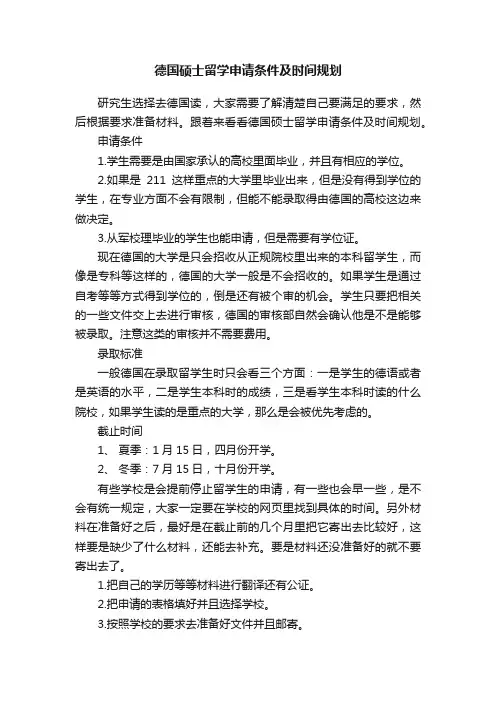 德国硕士留学申请条件及时间规划