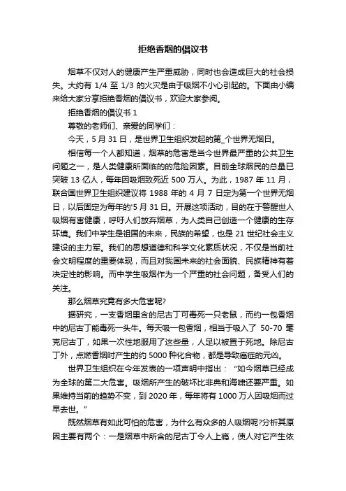 拒绝香烟的倡议书