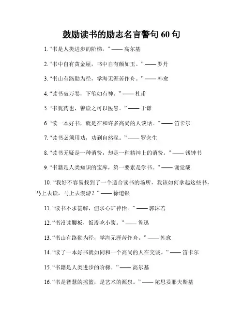 鼓励读书的励志名言警句60句