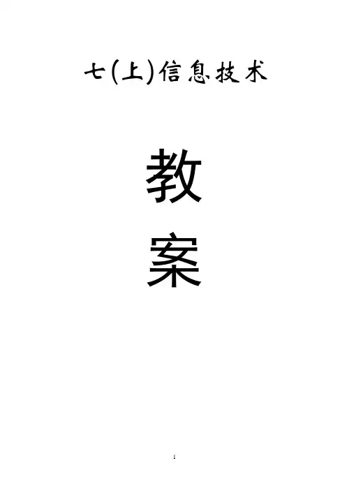 (七上)信息技术教案