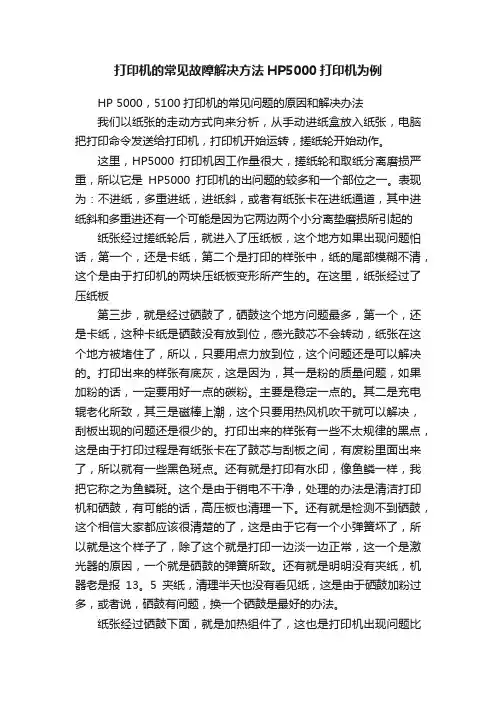 打印机的常见故障解决方法HP5000打印机为例