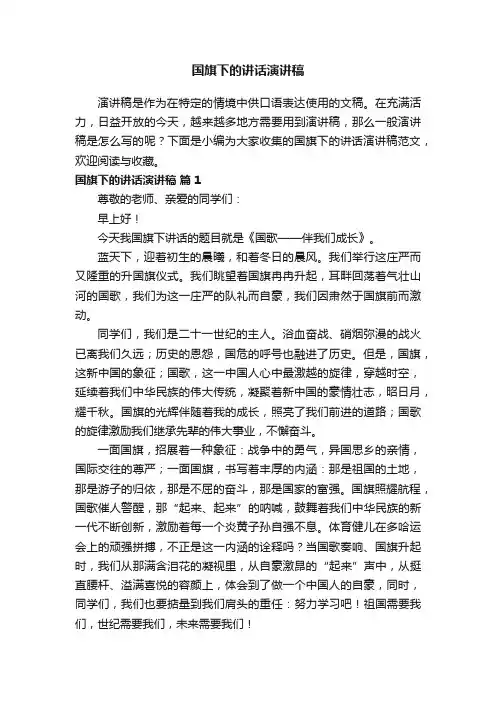 国旗下的讲话演讲稿范文（精选15篇）
