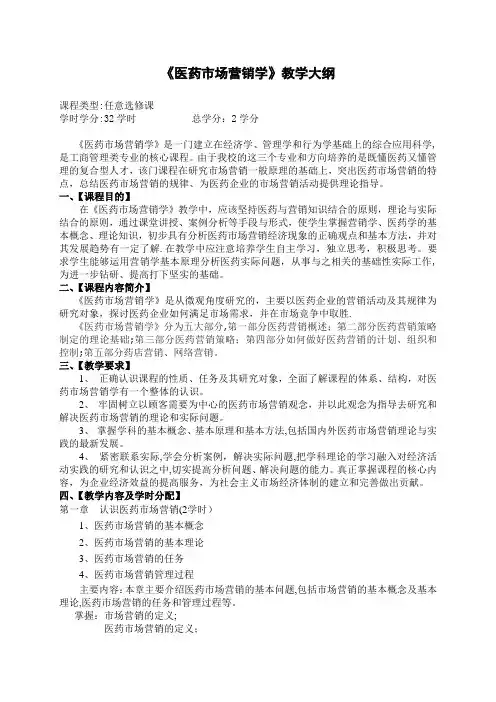 医药市场营销学教学大纲