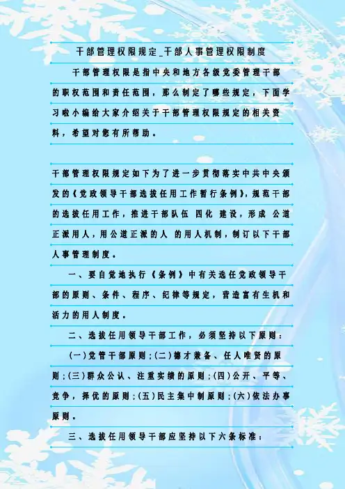 最新整理干部管理权限规定_干部人事管理权限制度