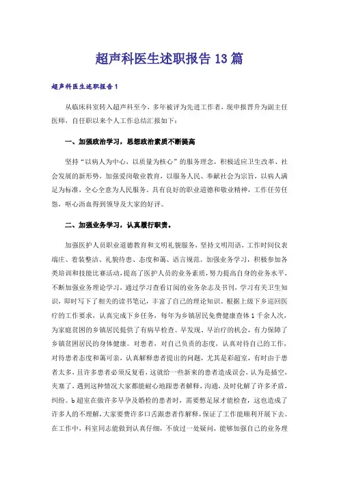 超声科医生述职报告13篇
