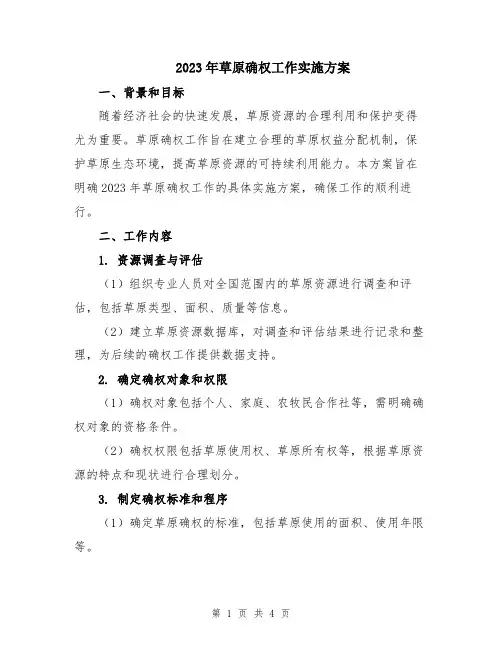 2023年草原确权工作实施方案