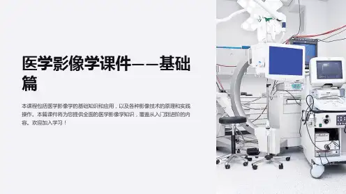 《医学影像学课件——基础篇》