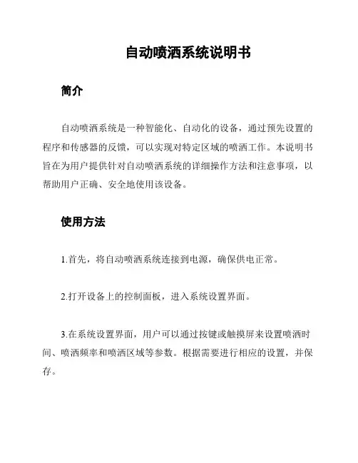 自动喷洒系统说明书