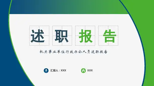 机关事业单位行政办公人员述职报告PPT动态课件