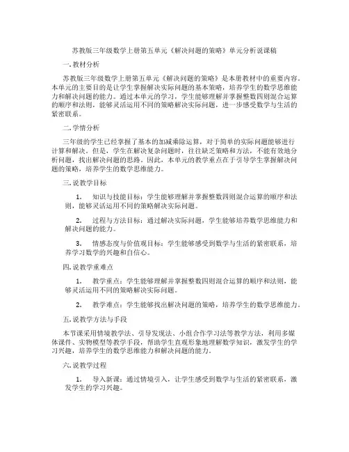 苏教版三年级数学上册第五单元《解决问题的策略》单元分析说课稿