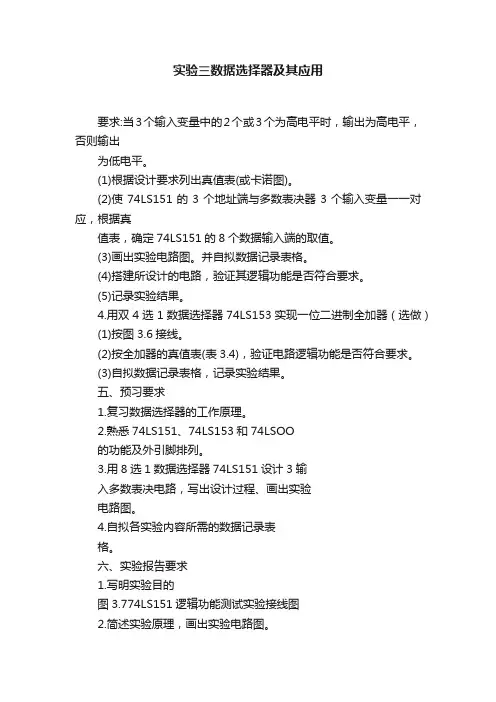 实验三数据选择器及其应用