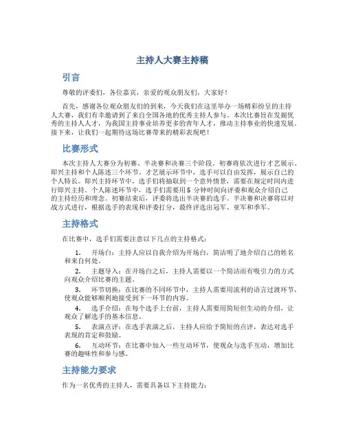 主持人大赛主持稿