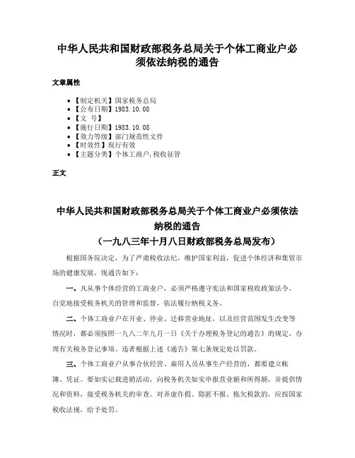 中华人民共和国财政部税务总局关于个体工商业户必须依法纳税的通告