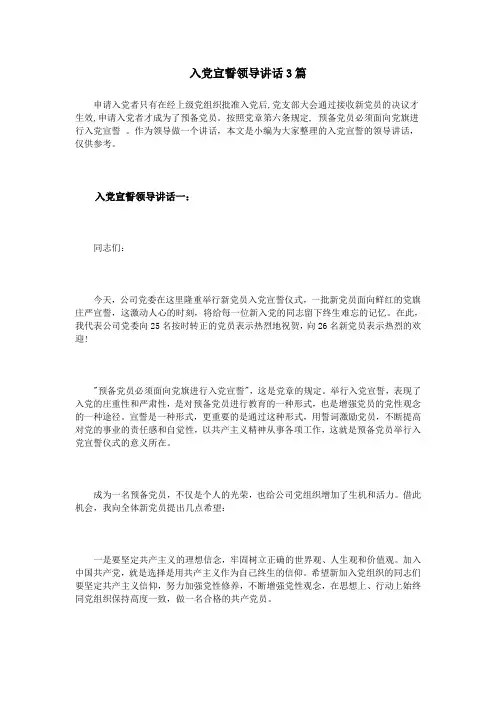 入党宣誓领导讲话3篇