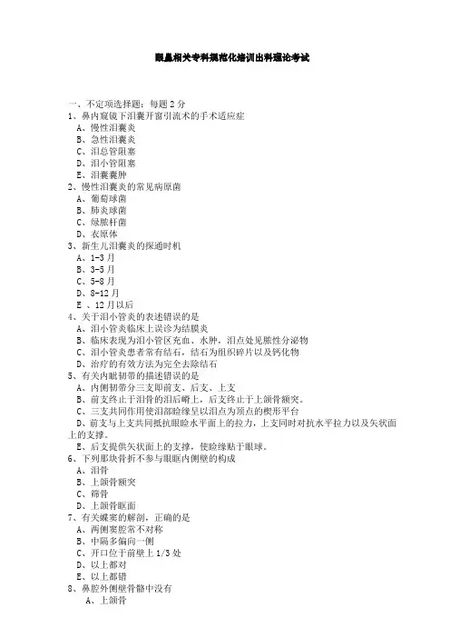 最新医院规培理论试题题库完美版住院医师规范化培训眼鼻相关专科出科理论考核1月11月