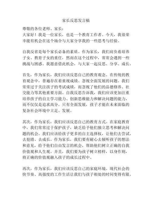 家长反思发言稿