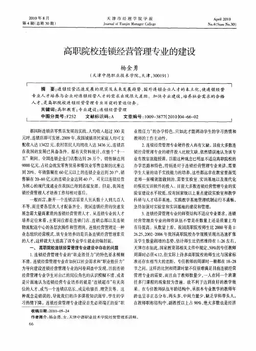 高职院校连锁经营管理专业的建设