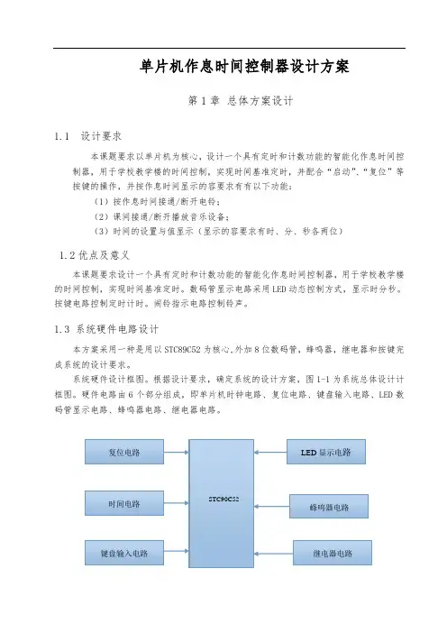 单片机作息时间控制器设计方案